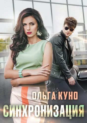Обложка Синхронизация