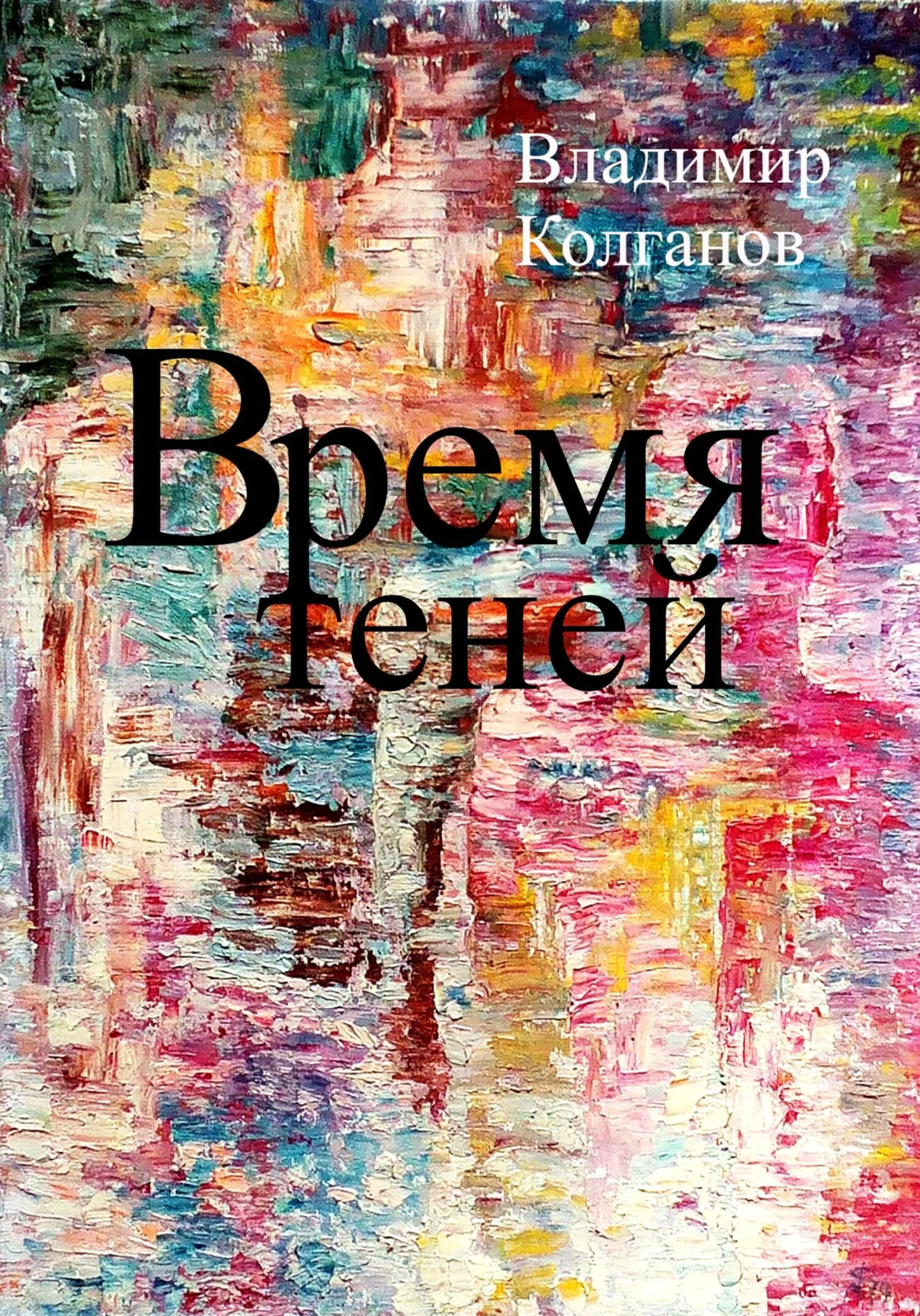 Обложка Время теней