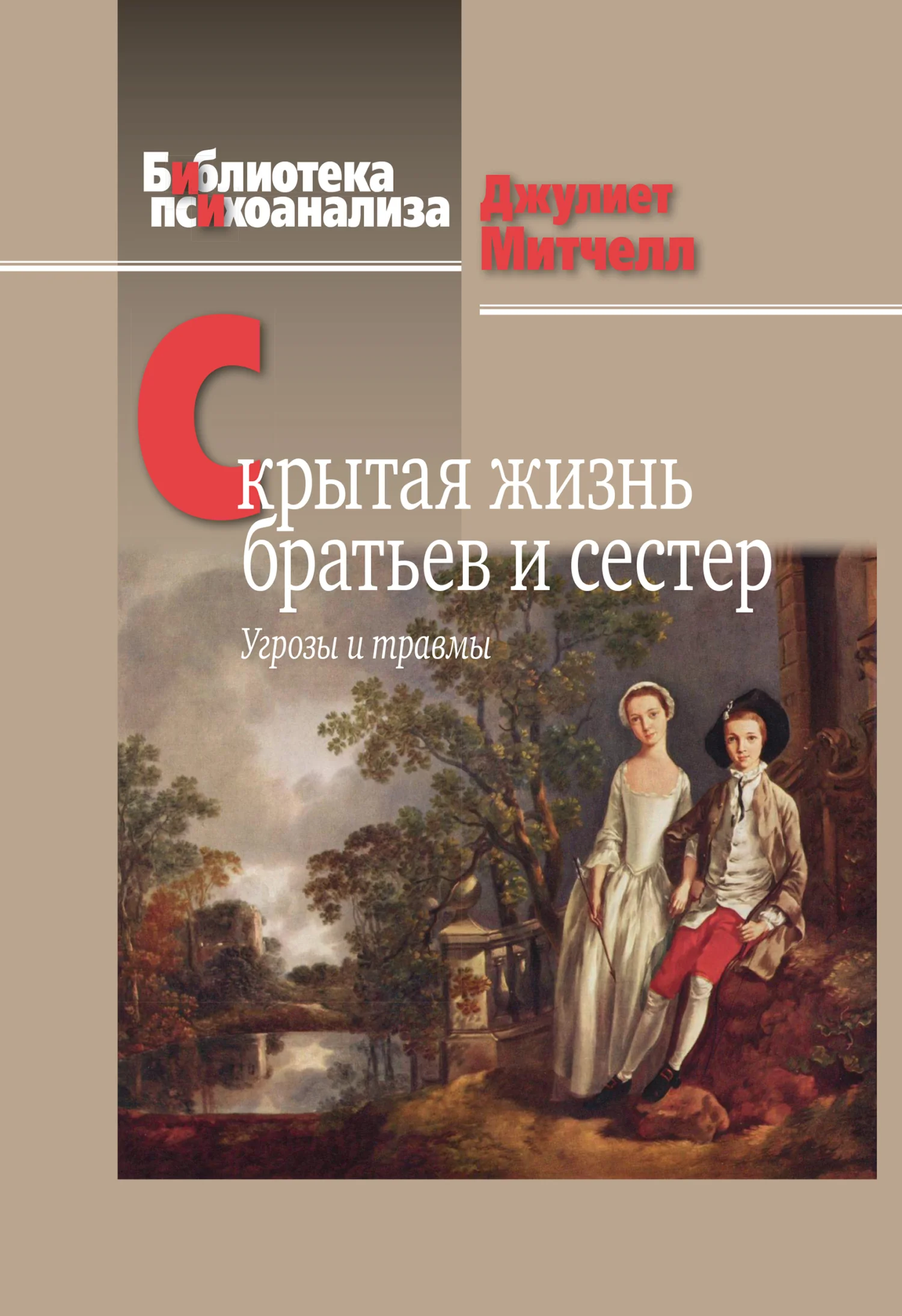 Обложка Скрытая жизнь братьев и сестер. Угрозы и травмы
