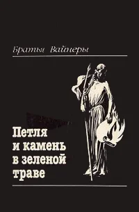Обложка Петля и камень в зеленой траве