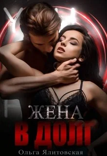 Обложка Жена в долг