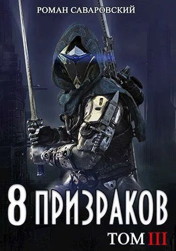 Обложка 8 Призраков. Том III