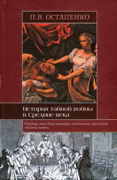 Обложка История тайной войны в Средние века. Византия и Западная Европа