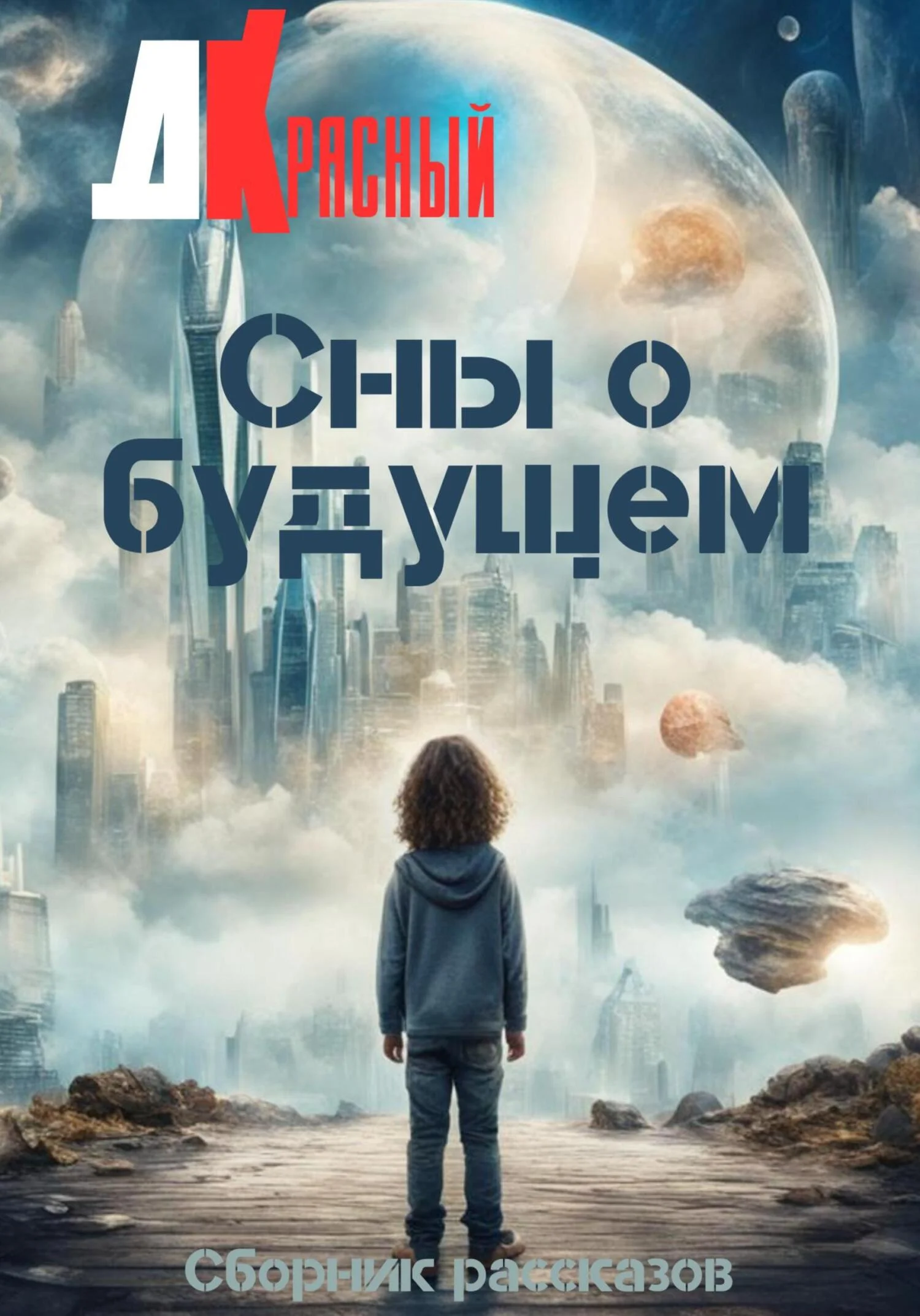 Обложка Сны о будущем