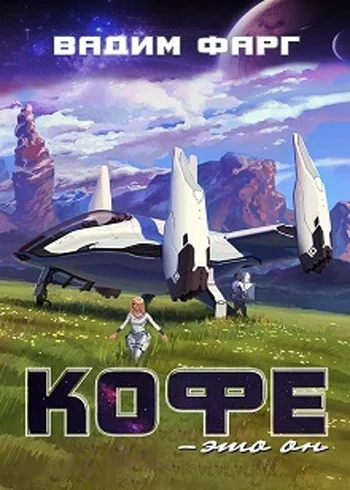 Обложка Кофе — это он