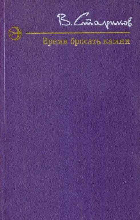 Обложка Время бросать камни