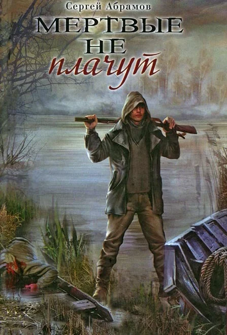Обложка Мертвые не плачут