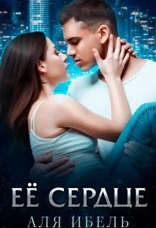 Обложка Её сердце (СИ)