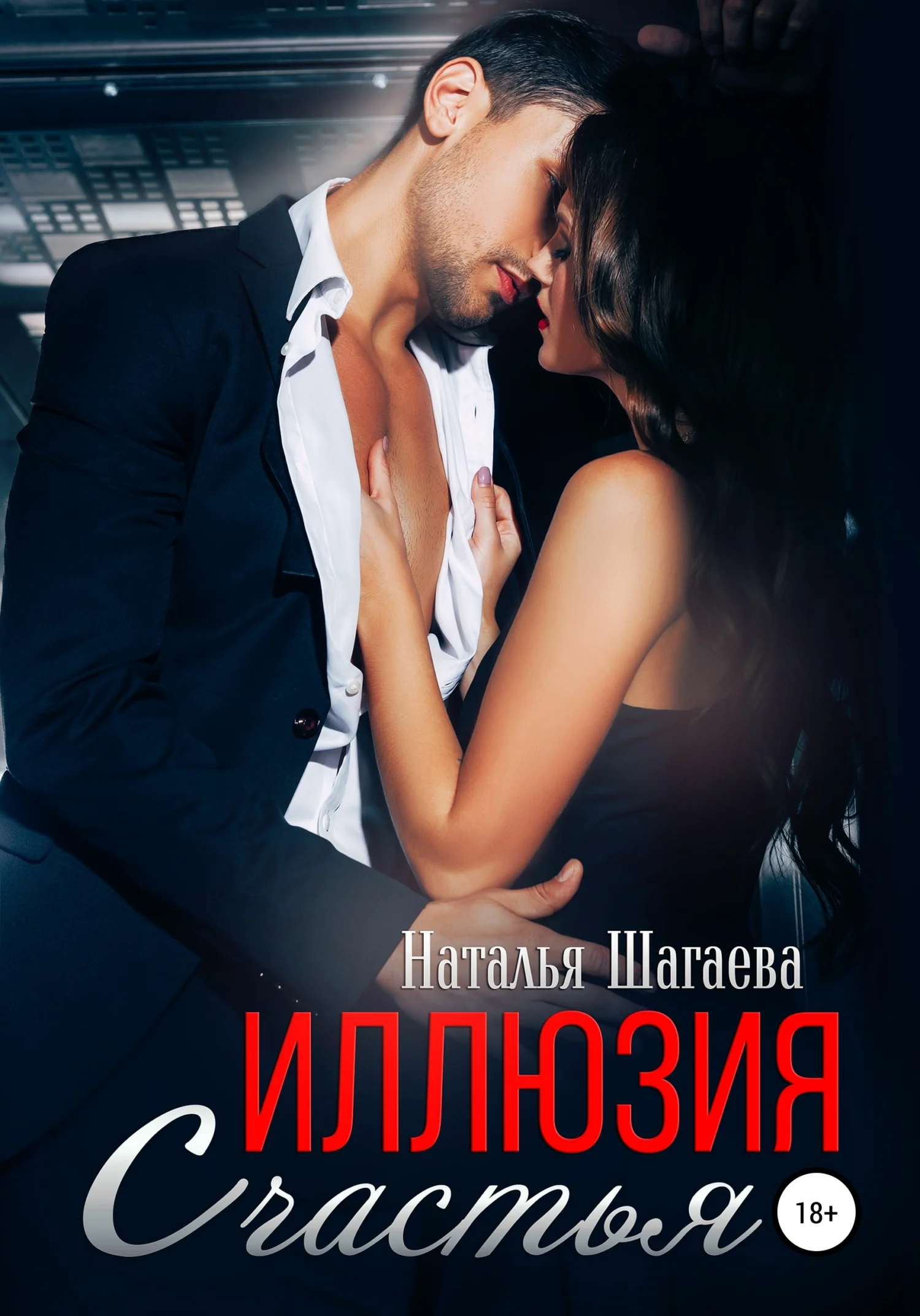 Обложка Иллюзия счастья