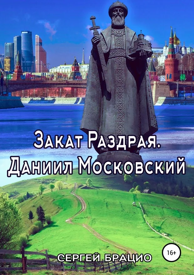 Обложка Закат Раздрая. Даниил Московский