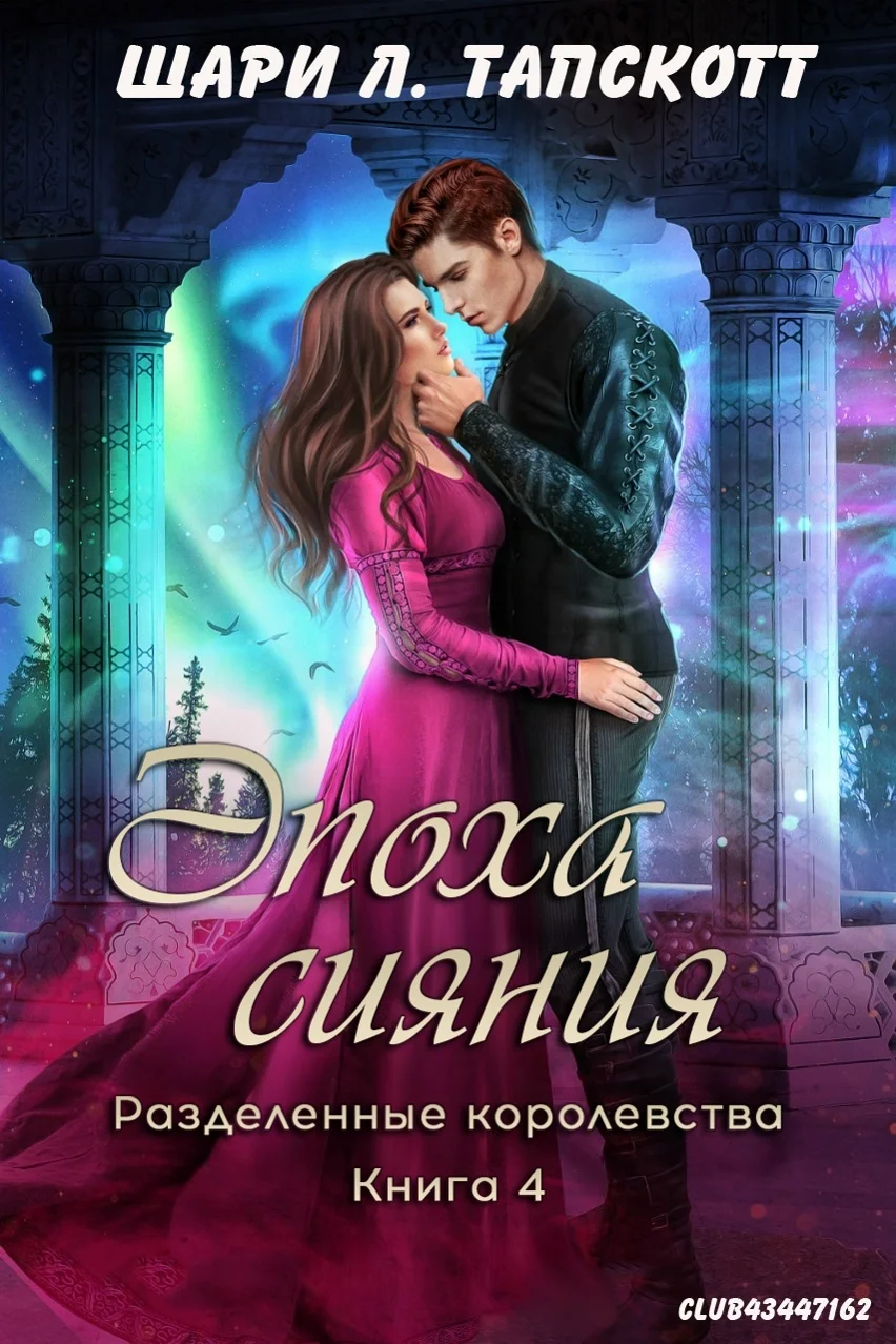 Обложка Эпоха сияния