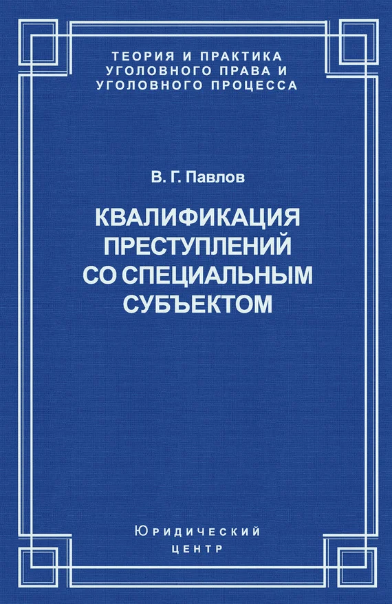 Обложка Квалификация преступления со специальным субъектом