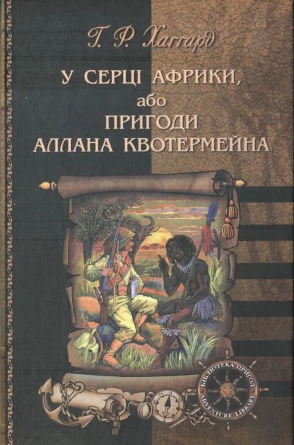 Обложка У серці Африки, або Пригоди Аллана Квотермейна