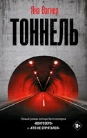 Обложка Тоннель