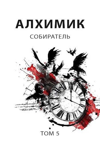 Обложка Собиратель