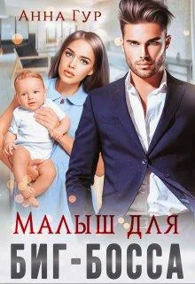 Обложка Малыш для биг-босса