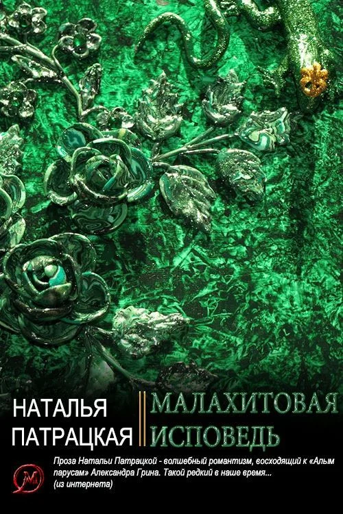 Обложка Малахитовая исповедь