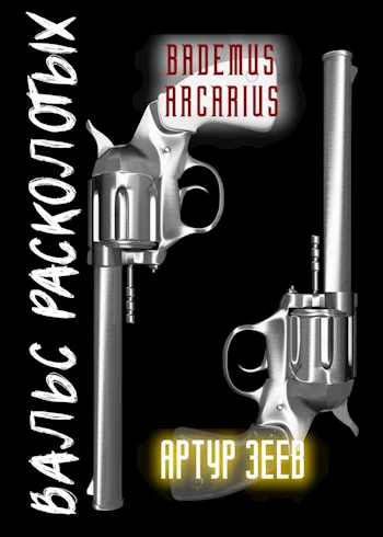 Обложка Дуэль. Вальс расколотых