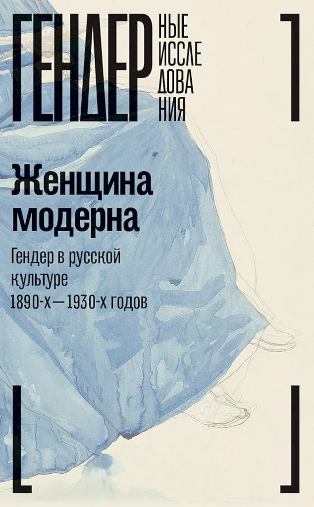 Обложка Женщина модерна. Гендер в русской культуре 1890–1930-х годов