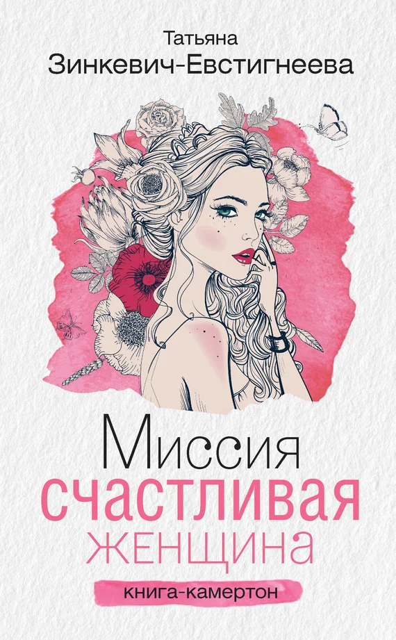Обложка Миссия: Счастливая женщина. Книга-камертон