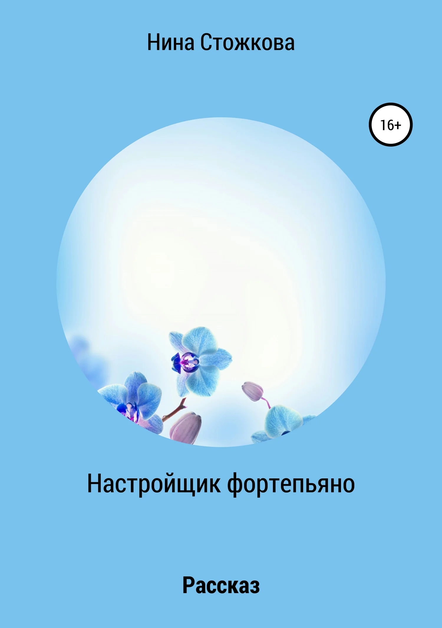 Обложка Настройщик фортепьяно