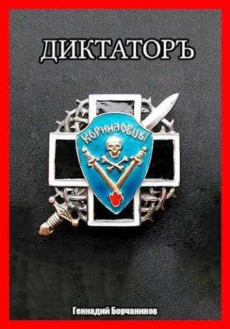Обложка Корниловъ. Книга вторая: Диктатор