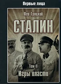 Обложка Сталин. Том II