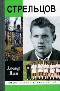 Обложка Стрельцов. Человек без локтей