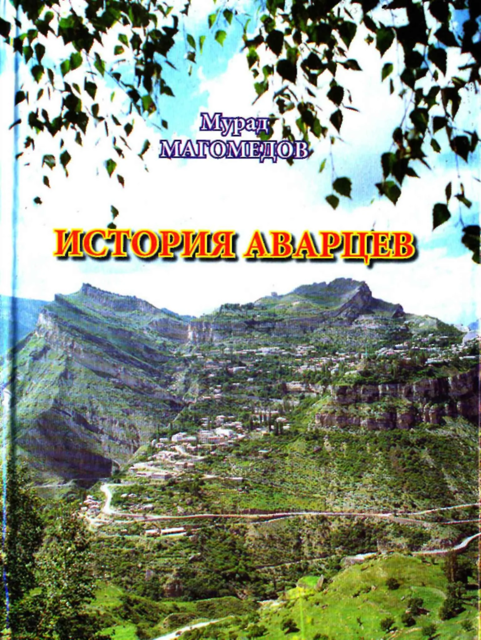 Обложка История аварцев