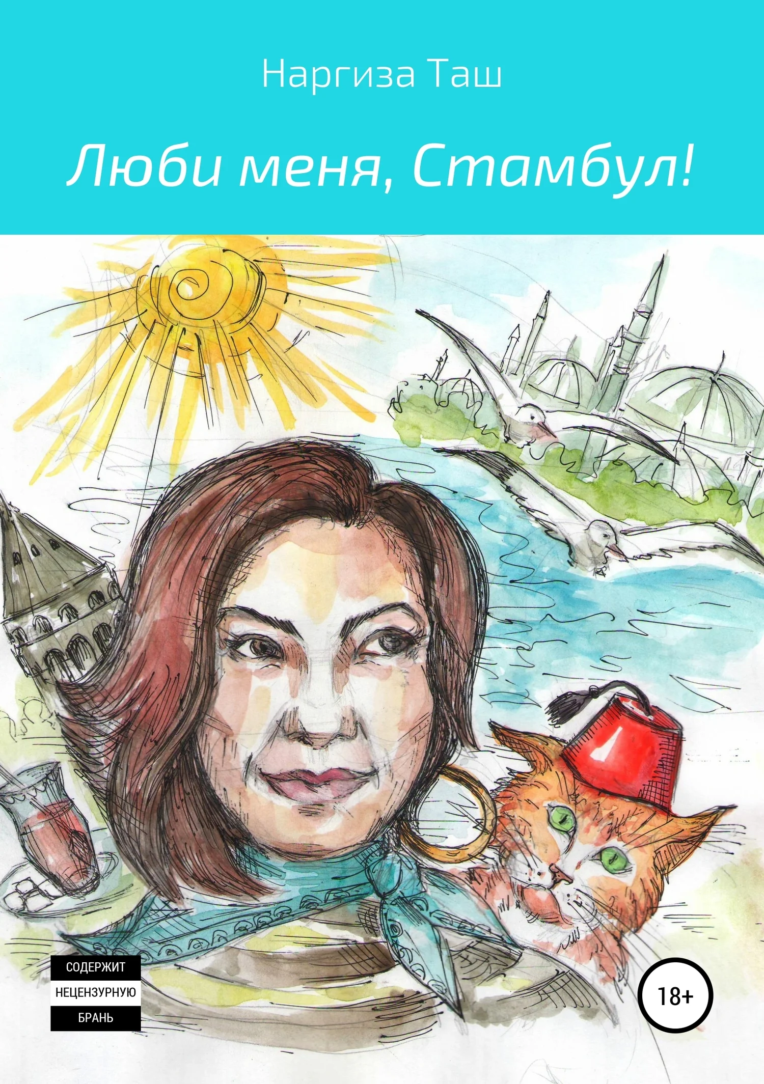 Обложка Люби меня, Стамбул!