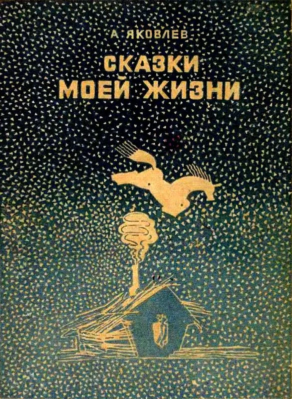 Обложка Сказки моей жизни
