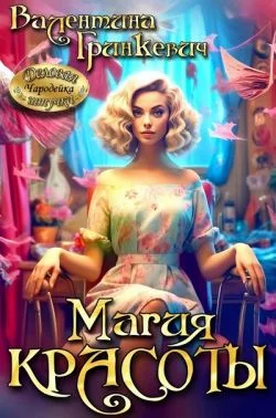 Обложка Магия красоты