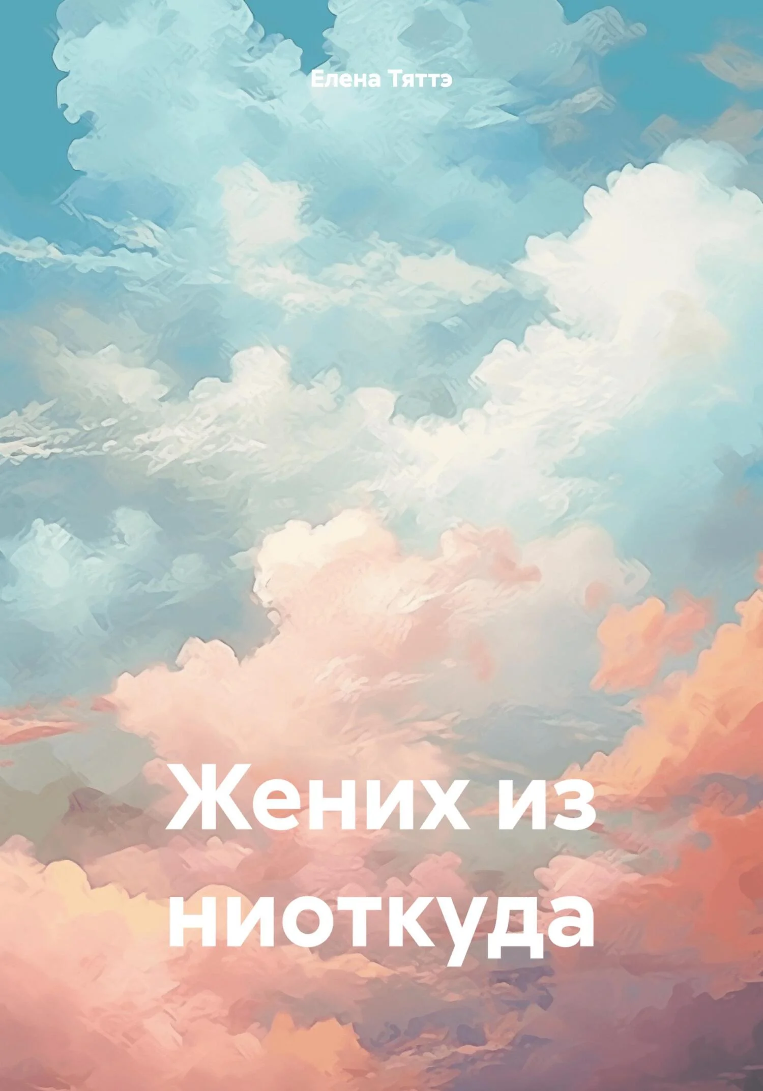 Обложка Жених из ниоткуда