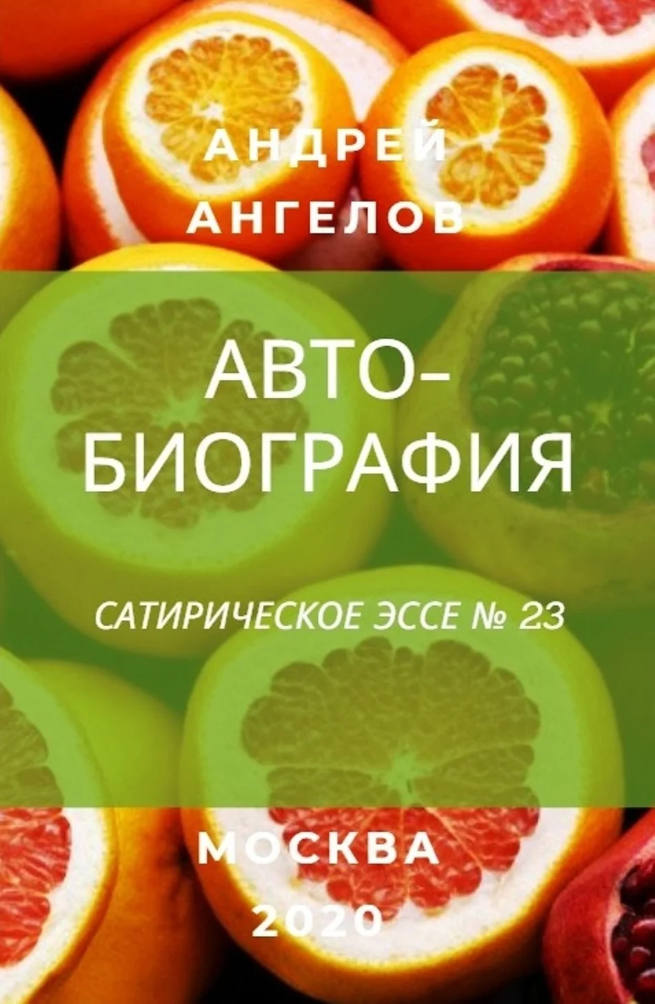 Обложка Автобиография