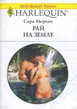 Обложка Рай на земле