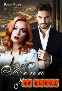 Обложка Жена на выход