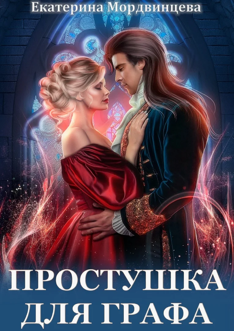 Обложка Простушка для графа