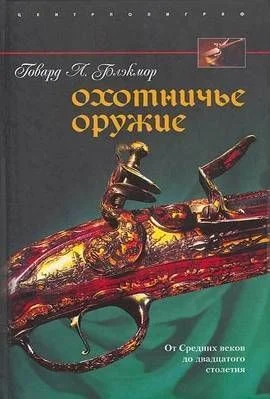 Обложка Охотничье оружие. От Средних веков до двадцатого столетия
