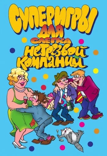 Обложка Суперигры для слегка нетрезвой компании