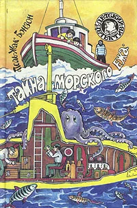 Обложка Тайна «морского ежа»