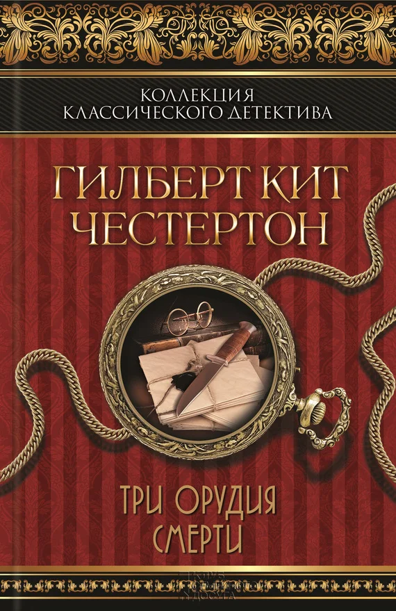 Обложка Три орудия смерти