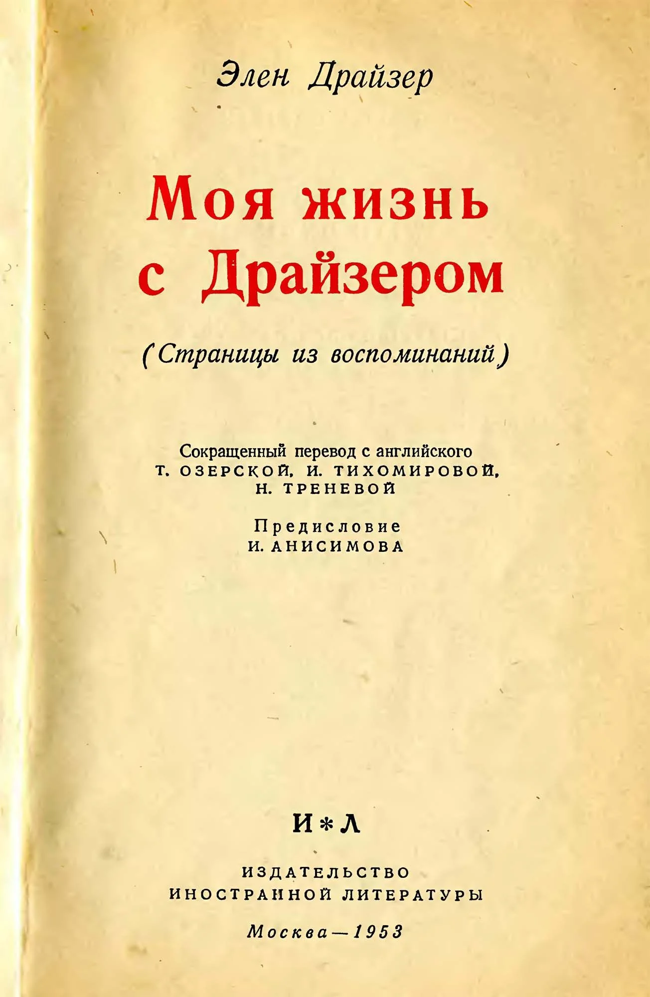 Обложка Моя жизнь с Драйзером