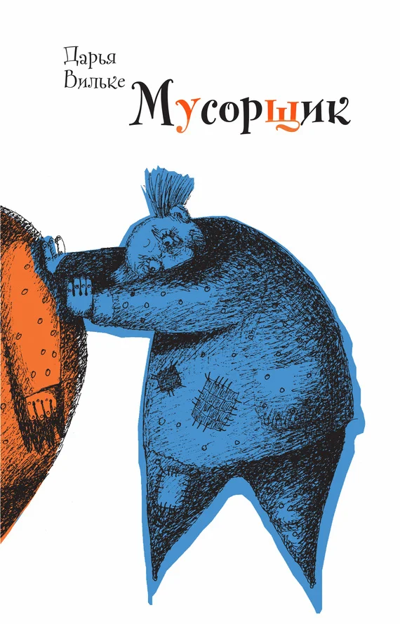 Обложка Мусорщик