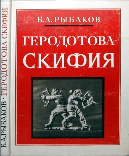 Обложка Геродотова Скифия