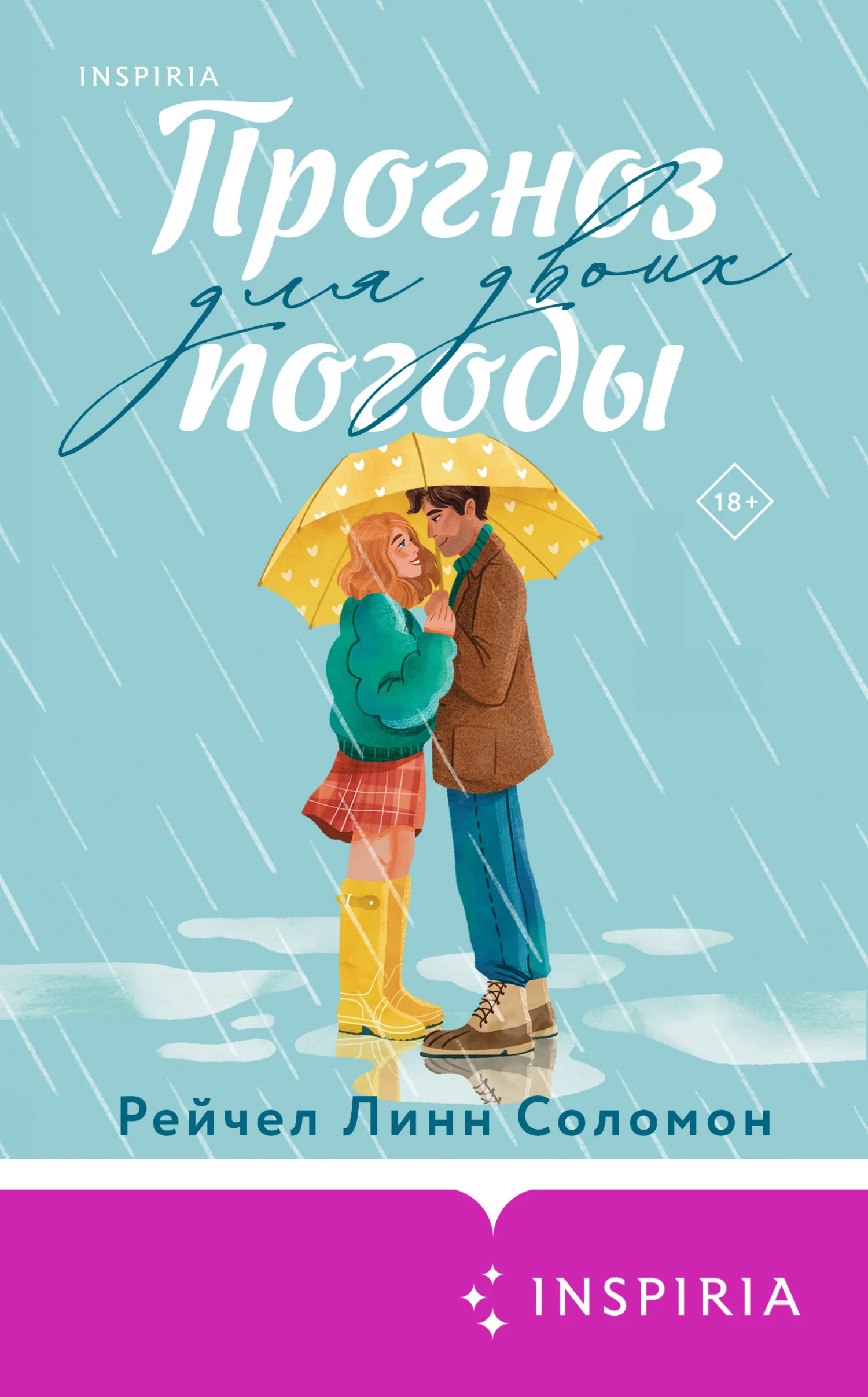 Обложка Прогноз погоды для двоих