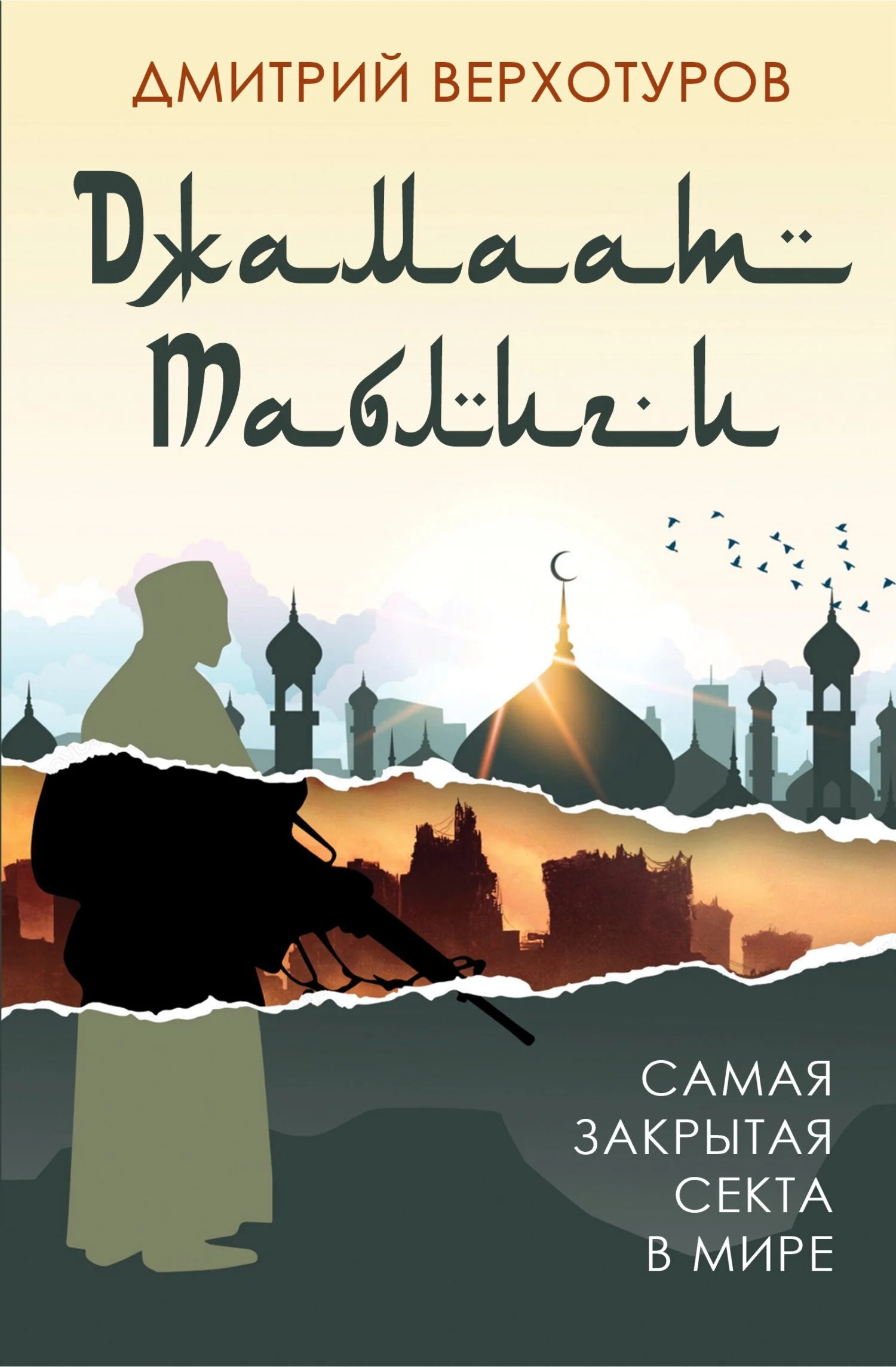 Обложка «Джамаат Таблиги». Самая закрытая секта в мире