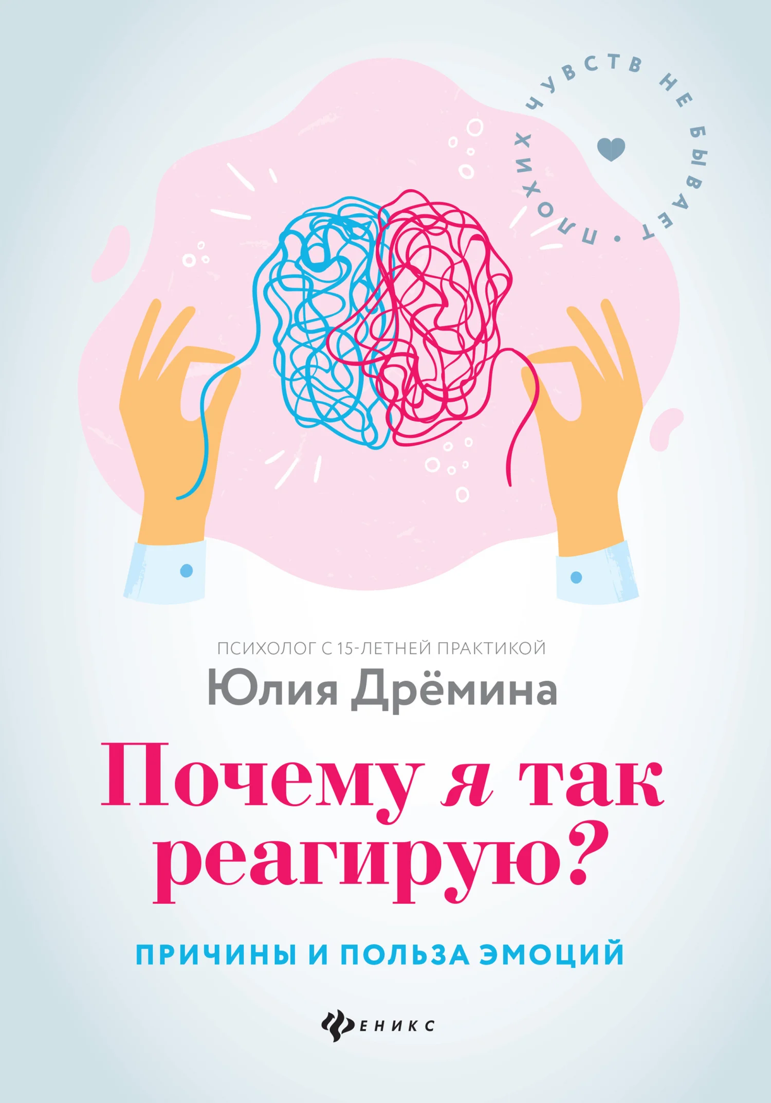 Обложка Почему я так реагирую? Причины и польза эмоций