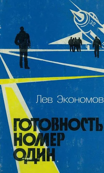 Обложка Готовность номер один