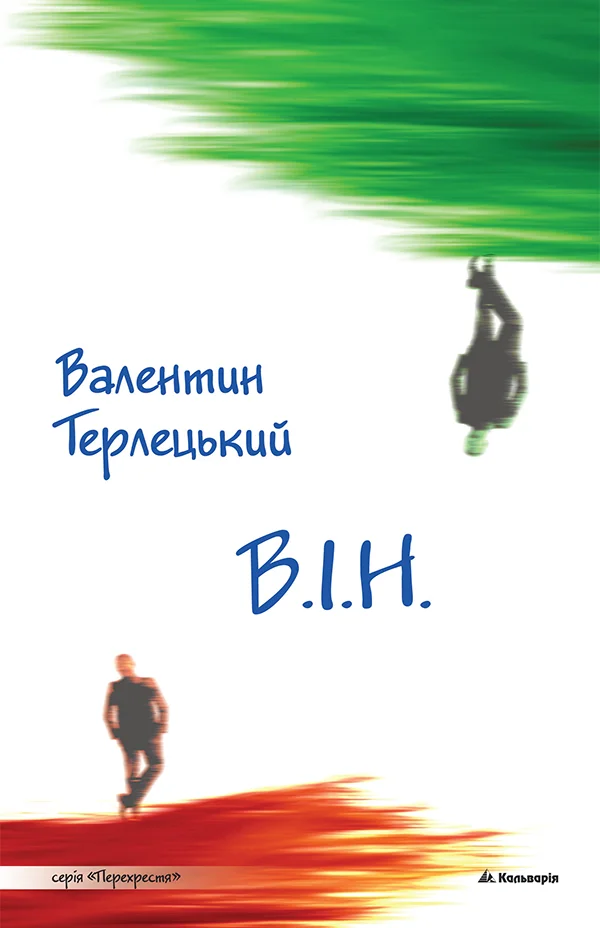 Обложка В.І.Н. (Вибору іншого немає)