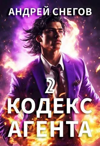 Обложка #Бояръ-Аниме. Кодекс Агента. Том 2